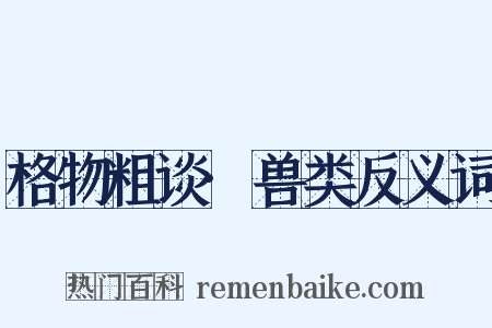 格物粗谈·兽类反义词是什么意思的图片